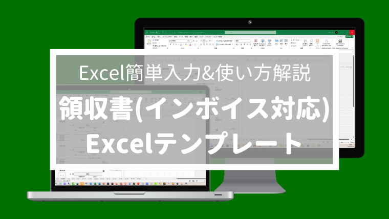 ブログ Excel「領収書 52枚簡単同時作成」エクセル無料テンプレート【使い方解説】-min