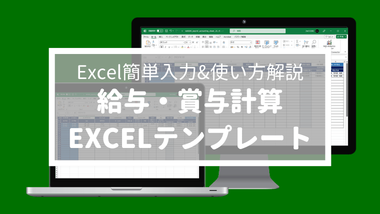 ブログ Excel「給与計算・賞与計算・賃金台帳」エクセル無料テンプレート【使い方解説】-min