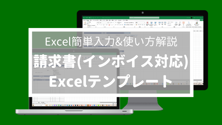 ブログ Excel「請求書 自動計算(A4 縦)」エクセル無料テンプレート【使い方解説】-min