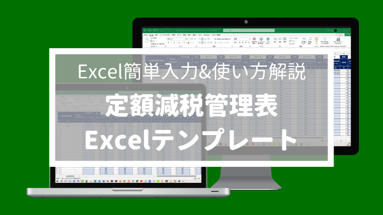 ブログ Excel「定額減税管理表」エクセル無料テンプレート【使い方解説】-min