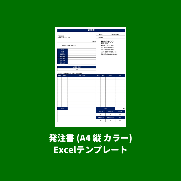 発注書 (フリーランス新法対応/自動計算/A4 縦)カラー Excelテンプレート